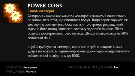 Power Cogs Клокверка в Dota 2