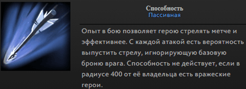 Marksmanship Дроу Рейнджер в Dota 2