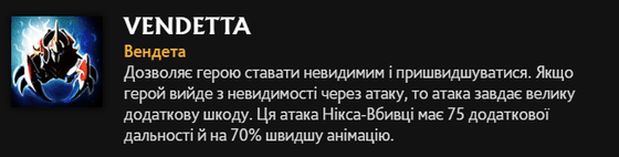 Vendetta Нікса в Dota 2