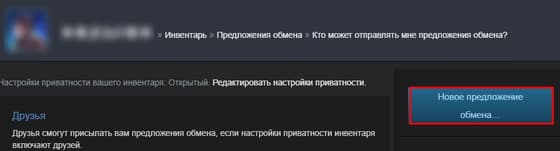 Как создать Новое предложение обмена в CS2