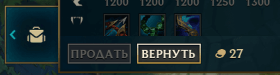 Отмена покупки предмета в League of Legends и когда это возможно