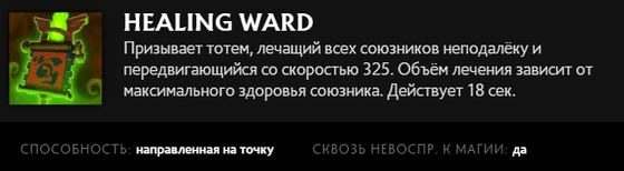 Healing Ward Juggernaut в Dota 2