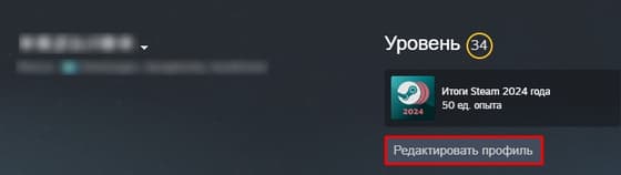 Нажмите на «Редактировать профиль» Steam