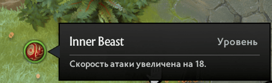Inner Beast Бистмастер в Дота 2