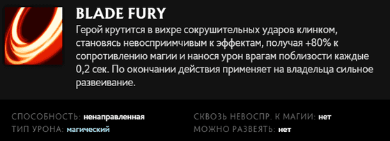 Blade Fury Juggernaut в Dota 2