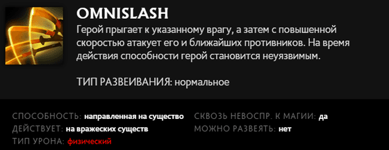 Omnislash Juggernaut в Dota 2