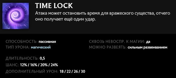 Time Lock Войд в Dota 2