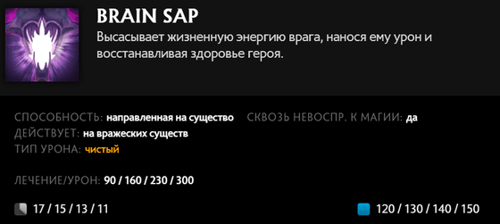 Brain Sap Бейна в Dota 2