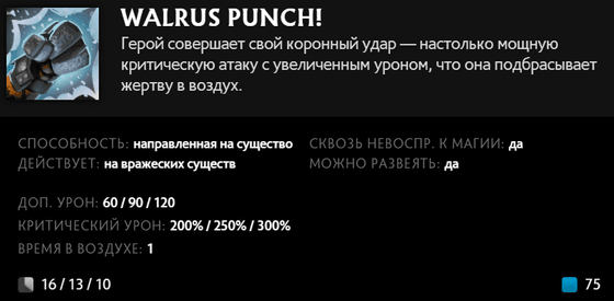 Walrus PUNCH! Таск в Dota 2