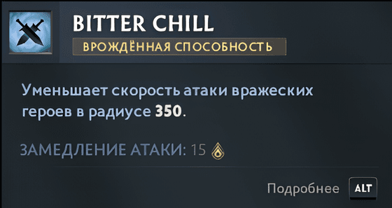 Bitter Chill Таск в Dota 2