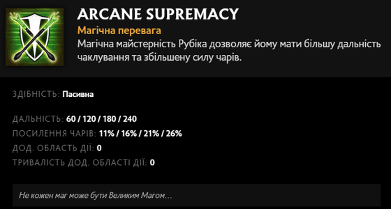 Здібність Arcane Supremacy Рубіка в Dota 2