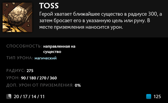 Toss (Бросок) гиганта Tiny в Dota 2