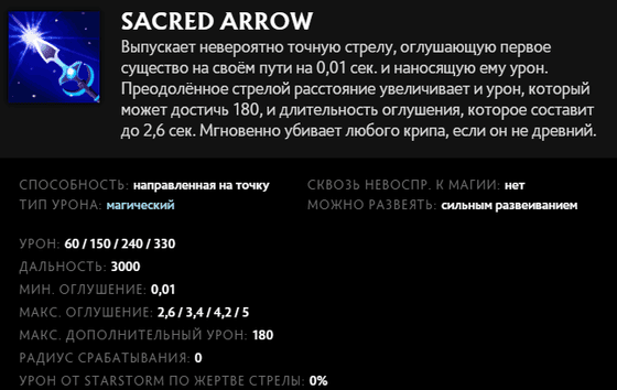 Sacred Arrow (Священная стрела) 