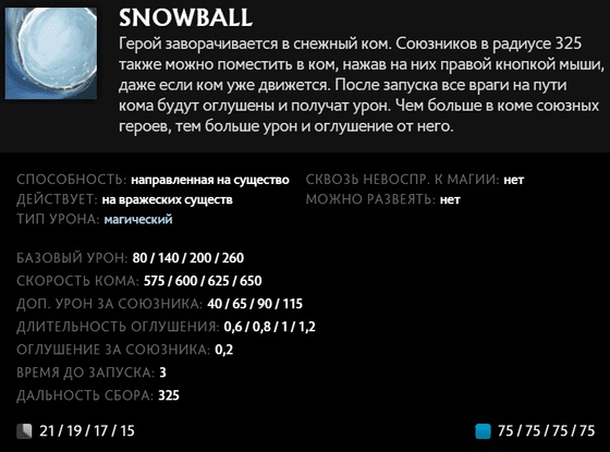 Snowball Таск в Dota 2