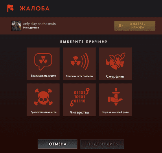 Система жалоб на игру в Дота 2