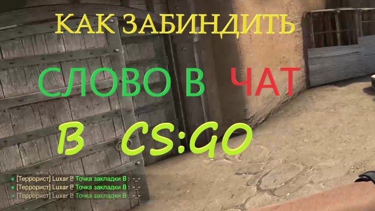 КАК ЗАБИНДИТЬ СЛОВО В ЧАТ В CS:GO