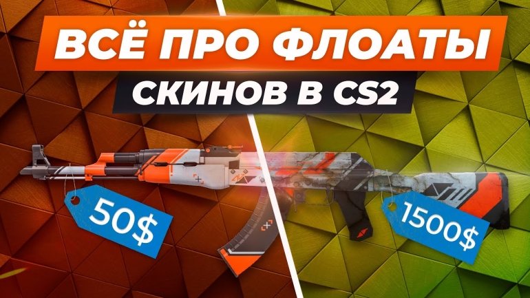 ВСЁ ПРО ФЛОАТЫ СКИНОВ В CS2 / Что такое FLOAT, какие ценятся, где искать редкие и как заработать?