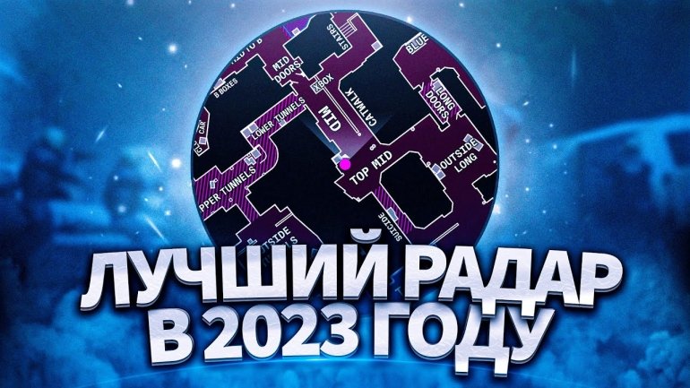 ЛУЧШИЙ РАДАР В КС ГО В 2023 ГОДУ? ПОЛНАЯ НАСТРОЙКА РАДАРА В CS:GO