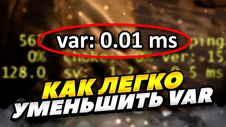 КАК ЛЕГКО УМЕНЬШИТЬ VAR В КС:ГО 2023 ГОДУ! КАК ПОНИЗИТЬ ВАР В CS:GO 2023 ГОДУ