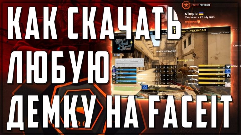 КАК СКАЧАТЬ И ПОСМОТРЕТЬ  ДЕМКУ НА FACEIT | КАК ПОСМОТРЕТЬ ДЕМО ЛЮБОГО ИГРОКА НА ФЕЙСИТ | КС ГО 2021