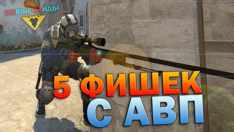 5 ПОЛЕЗНЫХ ФИШЕК С AWP В CS GO