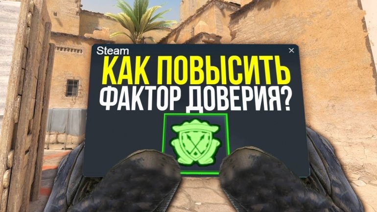 КАК РЕАЛЬНО ПОВЫСИТЬ ФАКТОР ДОВЕРИЯ В CS:GO?