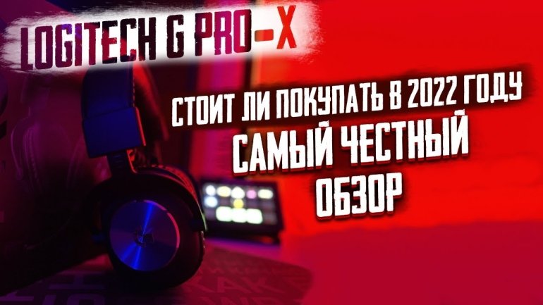 Обзор наушников Logitech G Pro X. Стоит ли покупать в конце 2021 года?