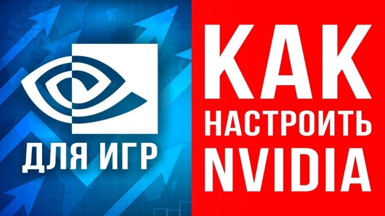 2023 &#55357&#56613 Настройка видеокарты Nvidia для игр ✅ Как оптимизировать Панель управления Nvidia