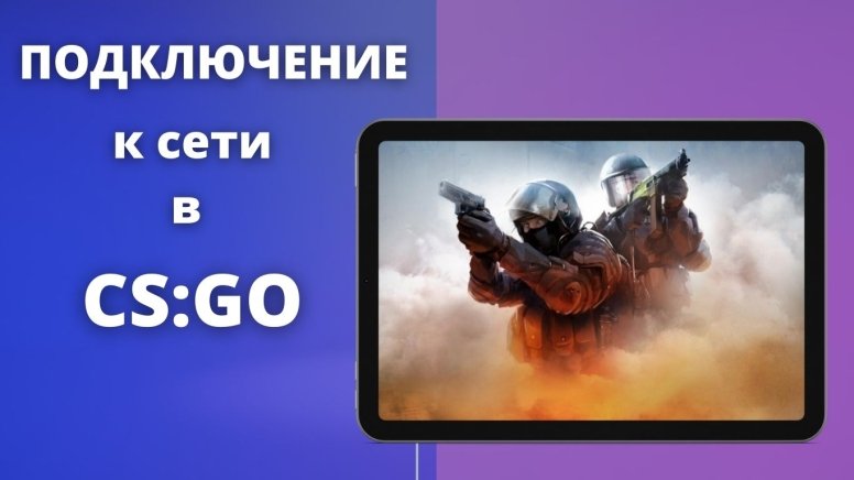 Подключение к сети в CS:GO