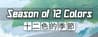 Season of 12 Colors Season of 12 Colors