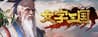 文字三国