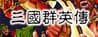 Heroes of the Three Kingdoms