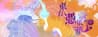東方憑依華 ~ Antinomy of Common Flowers. 東方憑依華 ~ Antinomy of Common Flowers.