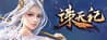 诛天记