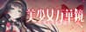 Bishojo Mangekyo Kotowari to Meikyu no Shojo Bishojo Mangekyo Kotowari to Meikyu no Shojo