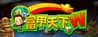 富甲天下W 富甲天下W